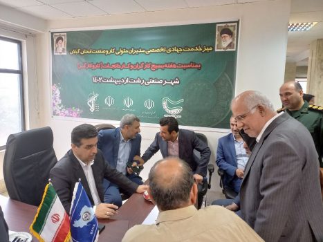 میز خدمت جهادی تخصصی مدیران متولی کار و صنعت استان گیلان به مناسبت هفته بسیج کارگران و کارخانجات برگزار شد میز خدمت جهادی تخصصی مدیران متولی کار و صنعت استان گیلان به مناسبت هفته بسیج کارگران و کارخانجات برگزار شد