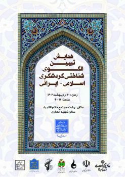 برگزاری همایش نیم روزه تبیین الگوی شناختی گردشگری اسلامی-ایرانی در رشت