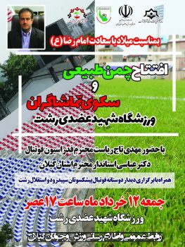افتتاح چمن طبیعی و سکوی تماشاگران ورزشگاه شهید عضدی بمناسبت میلاد با سعادت امام رضا (ع) ، جمعه در رشت / این ورزشگاه پس از ۶ سال تعطیلی استانداردهای برگزاری بازی را دریافت کرد