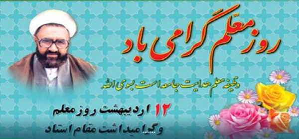 پیام تبریک مدیرکل بیمه سلامت استان گیلان به مناسبت روز معلم پیام تبریک مدیرکل بیمه سلامت استان گیلان به مناسبت روز معلم