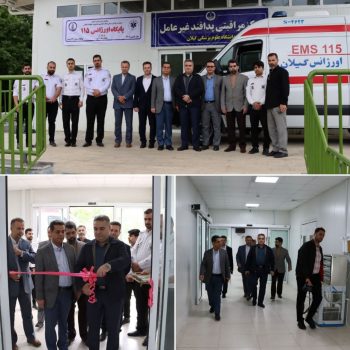 در چهارمین روز از هفته سلامت؛چهاردهمین پایگاه اورژانس شهری رشت افتتاح شد