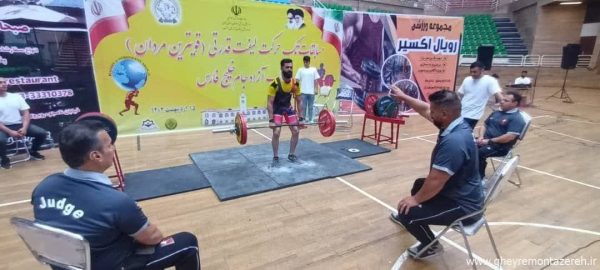 مسابقات تک حرکت لیفت قدرتی کاپ آزاد رشت برگزار شد مسابقات تک حرکت لیفت قدرتی کاپ آزاد رشت برگزار شد