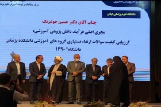 دانشگاهیان علوم پزشکی گیلان، یک رتبه برتر و دو جایزه تداوم فرایندهای آموزشی را از آن خود کردند
