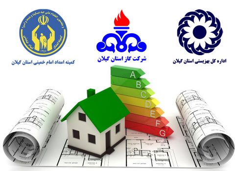 گازرسانی به 830 خانوار تحت پوشش کمیته امداد و بهزیستی در گیلان گازرسانی به ۸۳۰ خانوار تحت پوشش کمیته امداد و بهزیستی در گیلان
