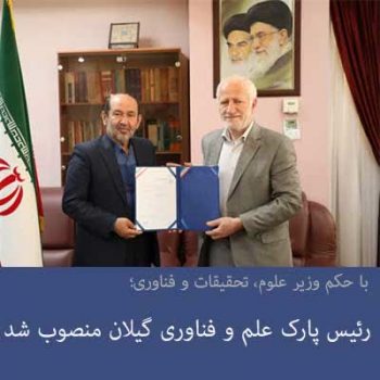 رئیس پارک علم و فناوری گیلان منصوب شد رئیس پارک علم و فناوری گیلان منصوب شد