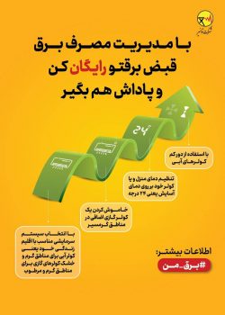 با رعایت نکاتی ساده ما هم میتونیم مشمول *"طرح پاداش صرفهجویی در مصرف برق"* باشیم با رعایت نکاتی ساده ما هم میتونیم مشمول *”طرح پاداش صرفهجویی در مصرف برق”* باشیم