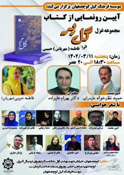 آیین رونمایی از کتاب { مجموعه غزل گل پر } اثر شاعر گیلانی بانو فاطمه ( مهریاس ) حبیبی آیین رونمایی از کتاب { مجموعه غزل گل پر } اثر شاعر گیلانی بانو فاطمه ( مهریاس ) حبیبی