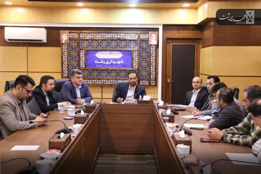 برگزاری جلسه نظارت و پیگیری مستقیم پیشرفت پروژههای عمرانی در حال اجرا شهر رشت برگزاری جلسه نظارت و پیگیری مستقیم پیشرفت پروژههای عمرانی در حال اجرا شهر رشت