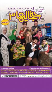 جنجالی ها ۳ به کارگردانی سیده هانیه هجرتی و تهیه کنندگی حسین عمادی از تاریخ 30 خردادماه سال جاری در سالن هلال احمر به روی صحنه میرود جنجالی ها ۳ به کارگردانی سیده هانیه هجرتی و تهیه کنندگی حسین عمادی از تاریخ ۳۰ خردادماه سال جاری در سالن هلال احمر به روی صحنه میرود