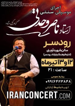 برگزاری کنسرت استاد ناصر وحدتی در شهرستان رودسر ۱۲ و ۱۳ تیرماه سال جاری ساعت ۲۱ برگزاری کنسرت استاد ناصر وحدتی در شهرستان رودسر ۱۲ و ۱۳ تیرماه سال جاری ساعت ۲۱