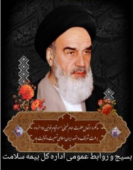 بیانیه اداره کل بیمه سلامت گیلان به مناسبت سالگرد ارتحال امام خمینی (ره) و قیام ۱۵ خرداد