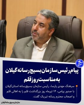 پیام رئیس سازمان بسیج رسانه گیلان به مناسبت روز قلم پیام رئیس سازمان بسیج رسانه گیلان به مناسبت روز قلم