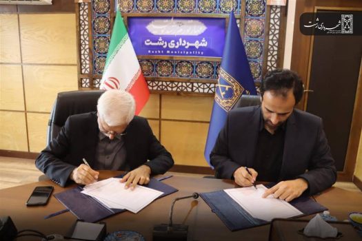 انعقاد تفاهم نامه مشترک بین شهرداری رشت و پژوهشگاه رنگ
