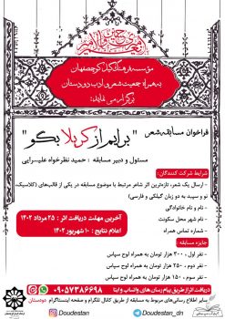 مسابقه شعر « برایم از کربلا بگو » به مناسبت ماه محرم