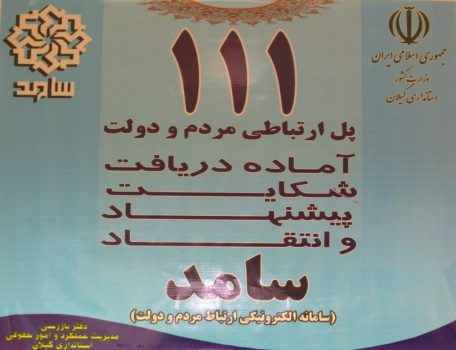 مدیرکل تامین اجتماعی گیلان در مرکز سامد به صورت برخط به سوالات شهروندان پاسخگوئی خواهد نمود