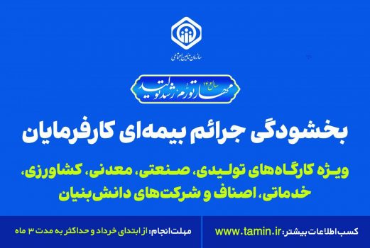 کارفرمایان فرصت اندک باقیمانده برای استفاده از بخشودگی جرائم بیمه ای را از دست ندهند