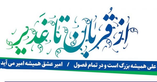 از برپایی ۱۱۰ ایستگاه صلواتی و جشنهای امی محله تا برگزاری جشن بزرگ شب عید غدیر در پیاده راه فرهنگی شهدای ذهاب از برپایی ۱۱۰ ایستگاه صلواتی و جشنهای امی محله تا برگزاری جشن بزرگ شب عید غدیر در پیاده راه فرهنگی شهدای ذهاب