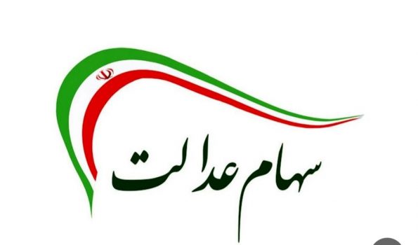 ثبت نام جدید بابت سهام عدالت صحت ندارد ثبت نام جدید بابت سهام عدالت صحت ندارد