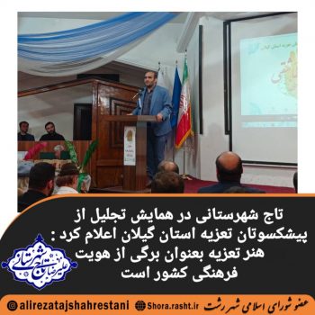 هنر تعزیه بعنوان برگی از هویت فرهنگی کشور است / این هنر شایسته حمایت نمایندگان گیلان در بهارستان و نگاه حمایتی مسئولان استانی است هنر تعزیه بعنوان برگی از هویت فرهنگی کشور است / این هنر شایسته حمایت نمایندگان گیلان در بهارستان و نگاه حمایتی مسئولان استانی است