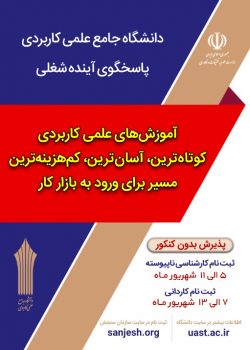 آغاز ثبت نام پذیرش دوره های کاردانی و کارشناسی ناپیوسته نظام آموزش مهارتی دانشگاه جامع علمی کاربردی آغاز ثبت نام پذیرش دوره های کاردانی و کارشناسی ناپیوسته نظام آموزش مهارتی دانشگاه جامع علمی کاربردی