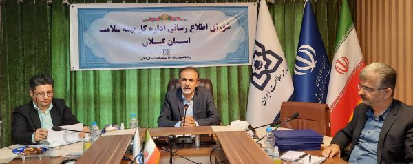 استفاده رایگان ۵ دهک جامعه از خدمات بیمه سلامت / ارایه تخفیفات و تسهیلات برای دهک های ۶ تا ۹ تحت پوشش بیمه سلامت/ یک میلیون و ۳۰۳ هزار نفر در استان تحت پوشش بیمه سلامت هستند /برخورداری یک میلیون و ۱۰۰ هزار نفر در استان از خدمات رایگان بیمه سلامت
