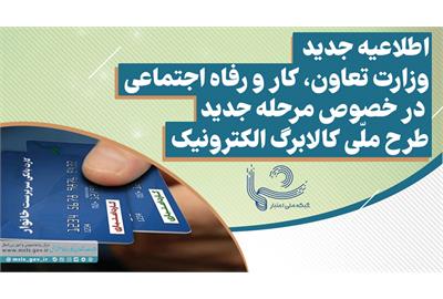 اعلام شرایط بهره‌مندی از افزایش اعتبار ۱۲۰ هزار تومانی در طرح ملّی کالابرگ الکترونیک