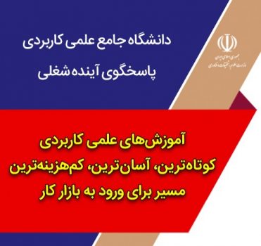 تمدید مهلت ثبت نام در دوره های کارشناسی ناپیوسته دانشگاه جامع علمی کاربردی