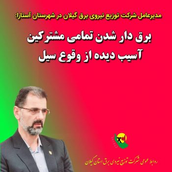 برق دار شدن تمامی مشتركین آسیب دیده از وقوع سیل