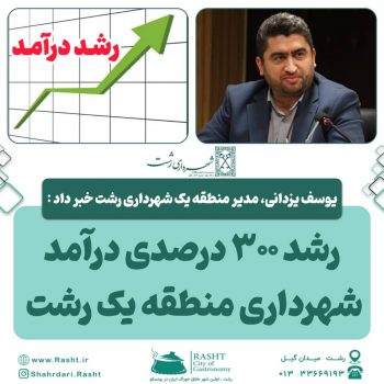 رشد ۳۰۰ درصدی درآمد شهرداری منطقه یک رشت نسبت به مدت مشابه
