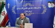 پویایی رشته های تحصیلی ، ویژگی شاخص دانشگاه جامع علمی کاربردی است/ اجرای طرح های تضمین اشتغال ، آباد و صلاحیت حرفه ای از برنامه های اساسی و ویژه دانشگاه جامع علمی کاربردی در سطح کشور است / پذیرش دانشجو در مقطع کارشناسی ناپیوسته ۵ الی ۱۱شهریور و مقطع کاردانی ۵ الی ۱۳ شهریور ماه سال جاری
