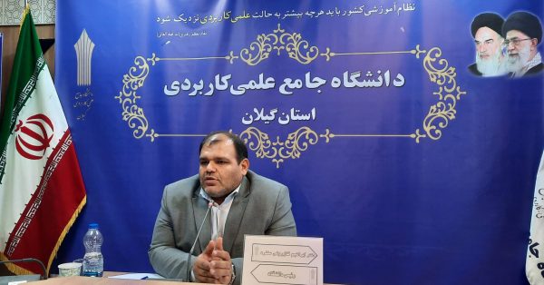 پویایی رشته های تحصیلی ، ویژگی شاخص دانشگاه جامع علمی کاربردی است/ اجرای طرح های تضمین اشتغال ، آباد و صلاحیت حرفه ای از برنامه های اساسی و ویژه دانشگاه جامع علمی کاربردی در سطح کشور است / پذیرش دانشجو در مقطع کارشناسی ناپیوسته ۵ الی ۱۱شهریور و مقطع کاردانی ۵ الی ۱۳ شهریور ماه سال جاری