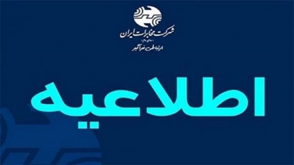اختلال در بخشی از ارتباطات مشترکین شهرستان های بندرانزلی ، ماسال و آستارا