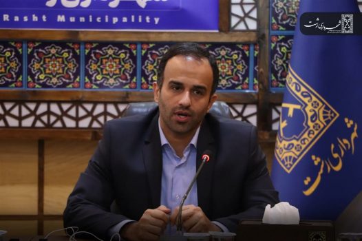 سامانه شفافیت شهرداری رشت راه اندازی می شود سامانه شفافیت شهرداری رشت راه اندازی می شود