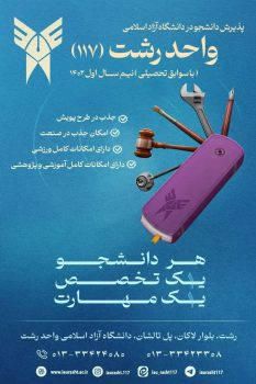 پذیرش دانشجو بر اساس سوابق تحصیلی در دانشگاه آزاد اسلامی واحد رشت پذیرش دانشجو بر اساس سوابق تحصیلی در دانشگاه آزاد اسلامی واحد رشت