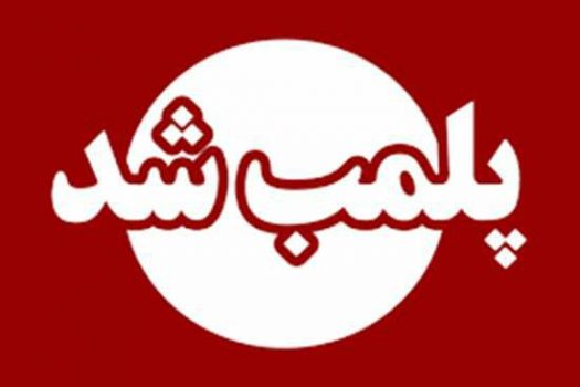پلمب یک مطب دندانپزشکی قلابی در شهرستان رشت پلمب یک مطب دندانپزشکی قلابی در شهرستان رشت