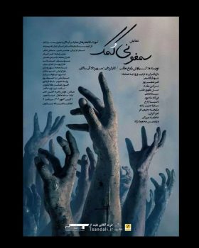 اجرای نمایش سمفونی کمک به کارگردانی مهرداد آبسالان یکم تا هفتم مهرماه سال جاری در تماشاخانه نارون
