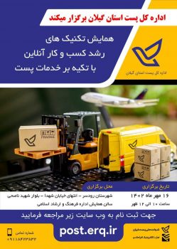 برگزاری دومین همایش « تکنیک های رشد کسب و کار آنلاین با تکیه بر خدمات پست »