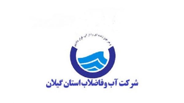 احتمال تغییر در مدیریت آبفای گیلان جدی شد احتمال تغییر در مدیریت آبفای گیلان جدی شد