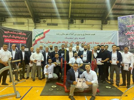 مسابقات پرس سینه بدون لوازم قهرمانی باشگاههای شهرستان رشت گرامیداشت میلاد پیامبر اعظم (ص) برگزار شد مسابقات پرس سینه بدون لوازم قهرمانی باشگاههای شهرستان رشت گرامیداشت میلاد پیامبر اعظم (ص) برگزار شد