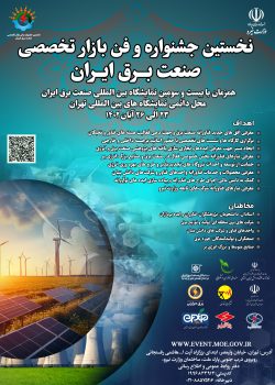 نخستین جشنواره و فن بازار تخصصی صنعت برق ایران ۲۳ الی ۲۶ آبان