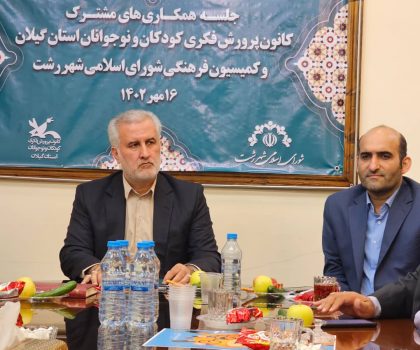 فصل جدیدی از همکاریهای مشترک کمیسیون فرهنگی اجتماعی شورای شهر رشت با اداره کل کانون پرورش فکری کودک و نوجوان استان گیلان