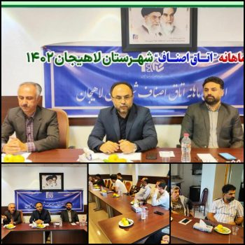 آرامش تشکل های صنفی، لازمه رونق کسب و کار لاهیجان است/ ساماندهی ۱۴۰۰ پروانه صنفی منقضی شده لاهیجان در اولویت است آرامش تشکل های صنفی، لازمه رونق کسب و کار لاهیجان است/ ساماندهی ۱۴۰۰ پروانه صنفی منقضی شده لاهیجان در اولویت است