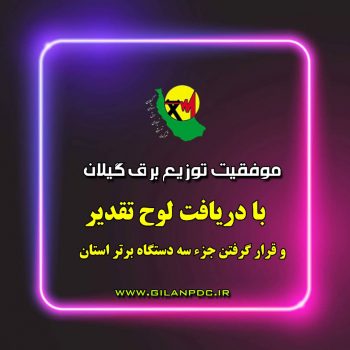 موفقیت توزیع برق گیلان با دریافت لوح تقدیر و قرار گرفتن جزء سه دستگاه برتر استان