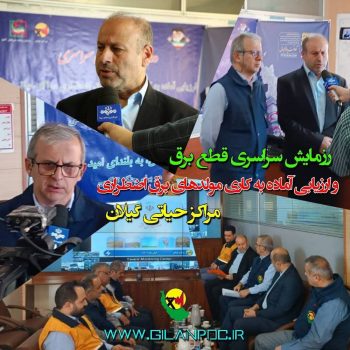 رزمایش سراسری قطع برق و ارزیابی آماده به كاری مولدهای برق اضطراری مراكز حیاتی گیلان