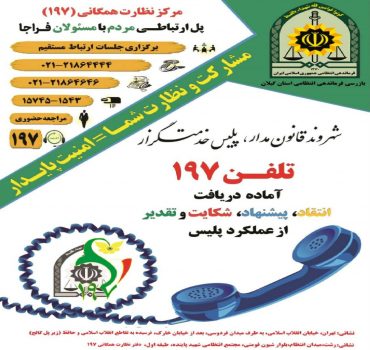 ۱۵ هزار تماس با سامانه "197"/ افزايش 10 درصدي تقدير از عملكرد پليس ۱۵ هزار تماس با سامانه “۱۹۷”/ افزايش ۱۰ درصدي تقدير از عملكرد پليس
