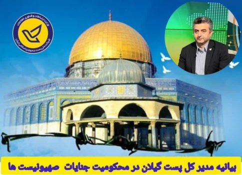 بیانیه مدیر کل پست استان گیلان در محکومیت جنایات رژیم غاصب صهیونیستی در غزه