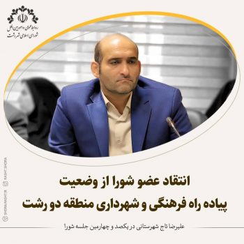 انتقاد عضو شورا از وضعیت پیاده راه فرهنگی و شهرداری منطقه دو رشت