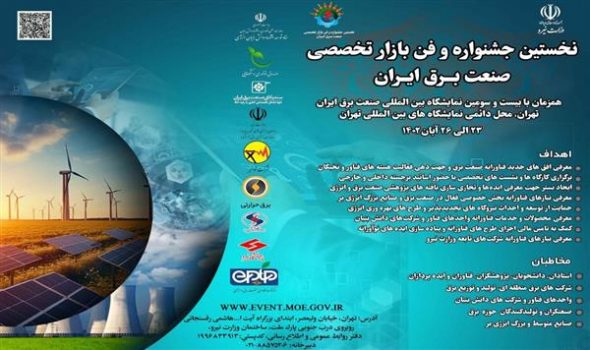 نخستین جشنواره و فن بازار تخصصی صنعت برق ایران نخستین جشنواره و فن بازار تخصصی صنعت برق ایران
