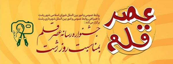 برگزاری جشنواره رسانه عصر قلم بمناسبت روز رشت