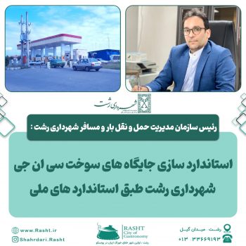 استانداردسازی جایگاه های سوخت سی ان جی شهرداری رشت طبق استاندارد های ملی